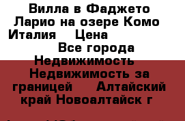 Вилла в Фаджето Ларио на озере Комо (Италия) › Цена ­ 105 780 000 - Все города Недвижимость » Недвижимость за границей   . Алтайский край,Новоалтайск г.